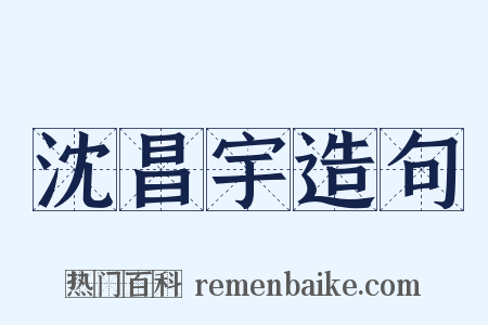 沈昌宇造句是什么意思的图片